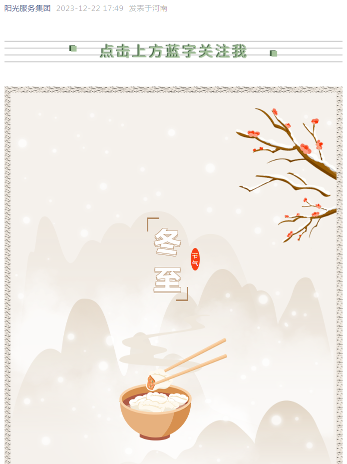 冬至快樂 | 看，獨屬于陽光人的冬至儀式感！