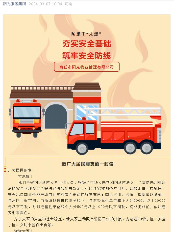 陽(yáng)光物業(yè)消防安全|夯實(shí)安全基礎(chǔ) 筑牢安全防線(xiàn)