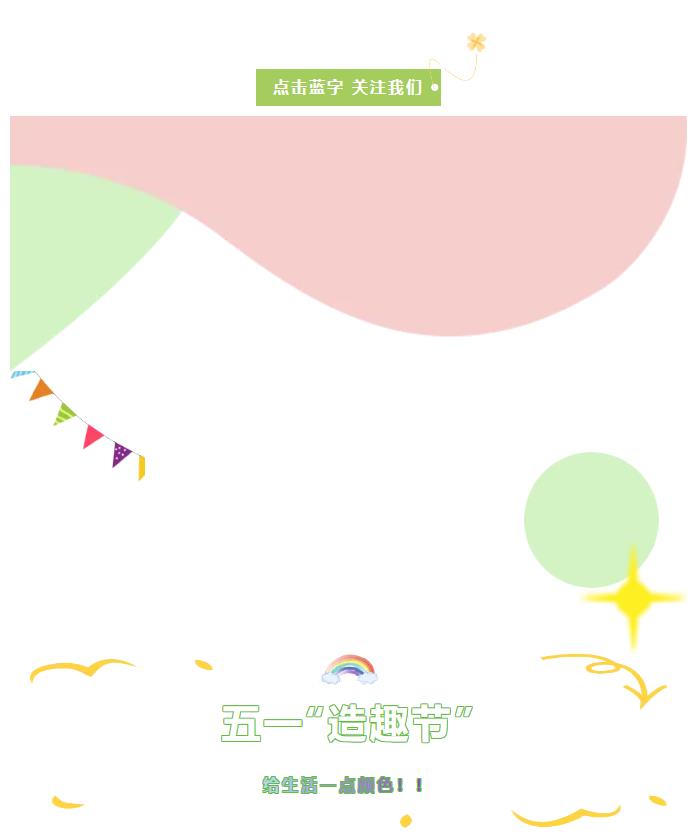 五一“造趣節(jié)” | 給生活一點(diǎn)顏色！