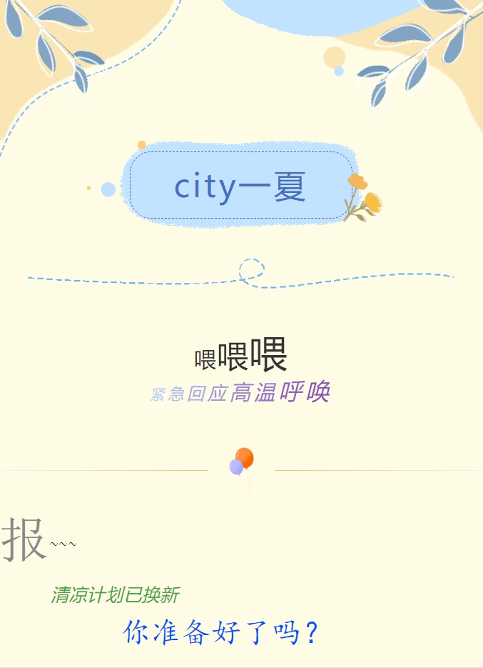 City一夏 | 陽(yáng)光物業(yè)清涼計(jì)劃已煥新，你準(zhǔn)備好了嗎？