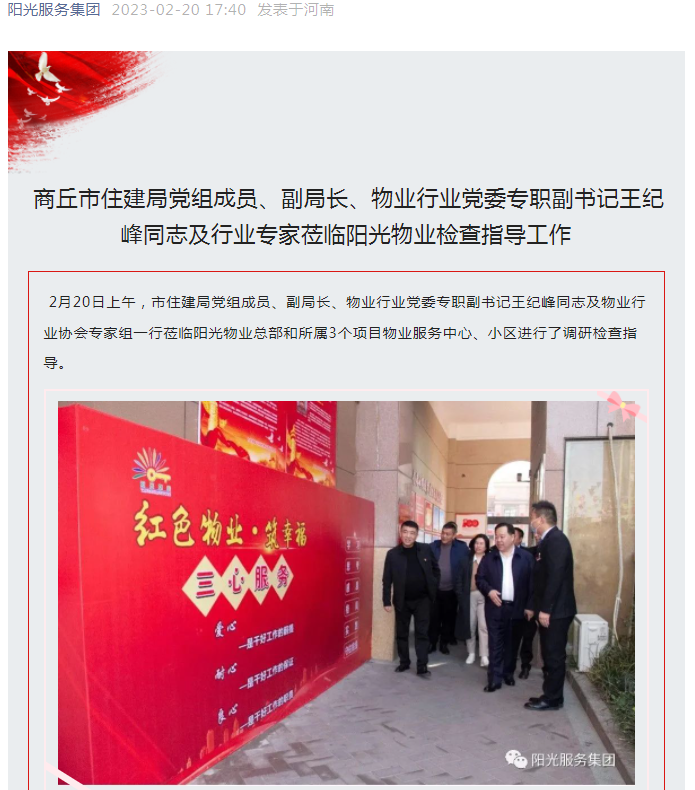 陽光資訊│市住建局黨組成員、副局長、物業(yè)行業(yè)黨委專職副書記王紀峰同志及行業(yè)專家蒞臨陽光物業(yè)檢查指導