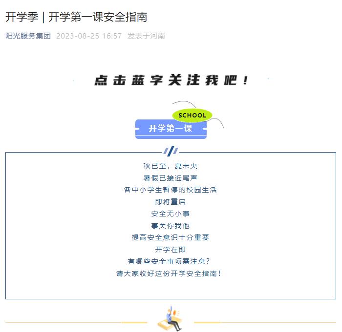 開學(xué)季 | 開學(xué)第一課安全指南