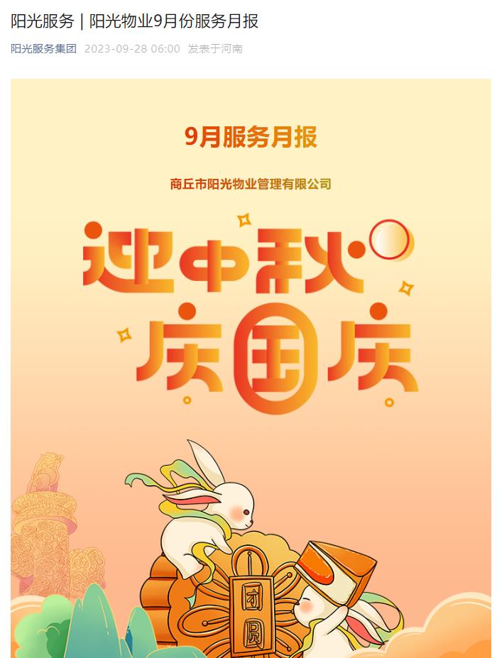 陽(yáng)光服務(wù) | 陽(yáng)光物業(yè)9月份服務(wù)月報(bào)