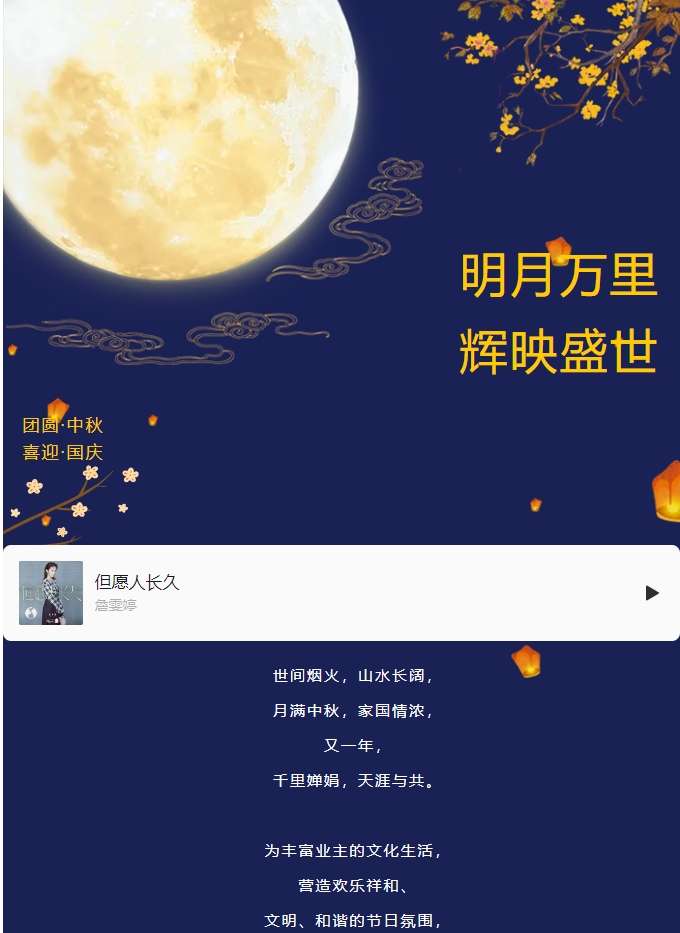 雙節(jié)活動(dòng) | 明月萬(wàn)里 輝映盛世。