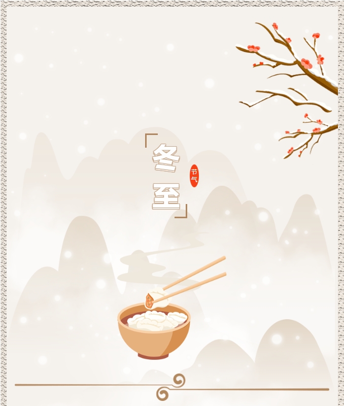 陽光物業(yè) | 叮！限量版的冬至快樂已送達(dá)，請查收！