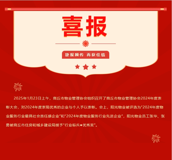 新年啟新程 萬(wàn)象展宏圖|陽(yáng)光物業(yè)榮膺多項(xiàng)行業(yè)殊榮