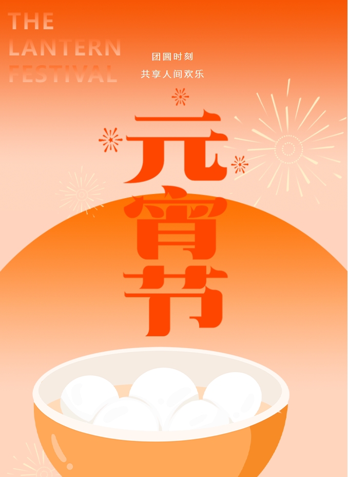 元宵節(jié) | 元宵燈火暖，人間情意長(zhǎng)。