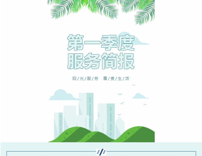 陽(yáng)光服務(wù)|陽(yáng)光物業(yè)第一季度服務(wù)簡(jiǎn)報(bào)