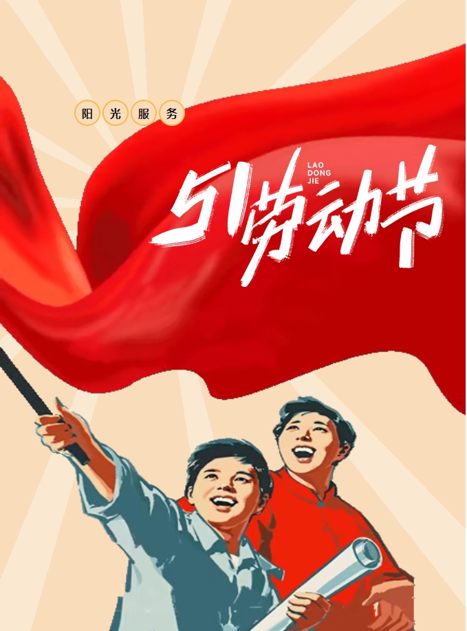 五一樂(lè)享鄰里情 陽(yáng)光物業(yè)暖人心-多彩活動(dòng)點(diǎn)亮社區(qū)生活