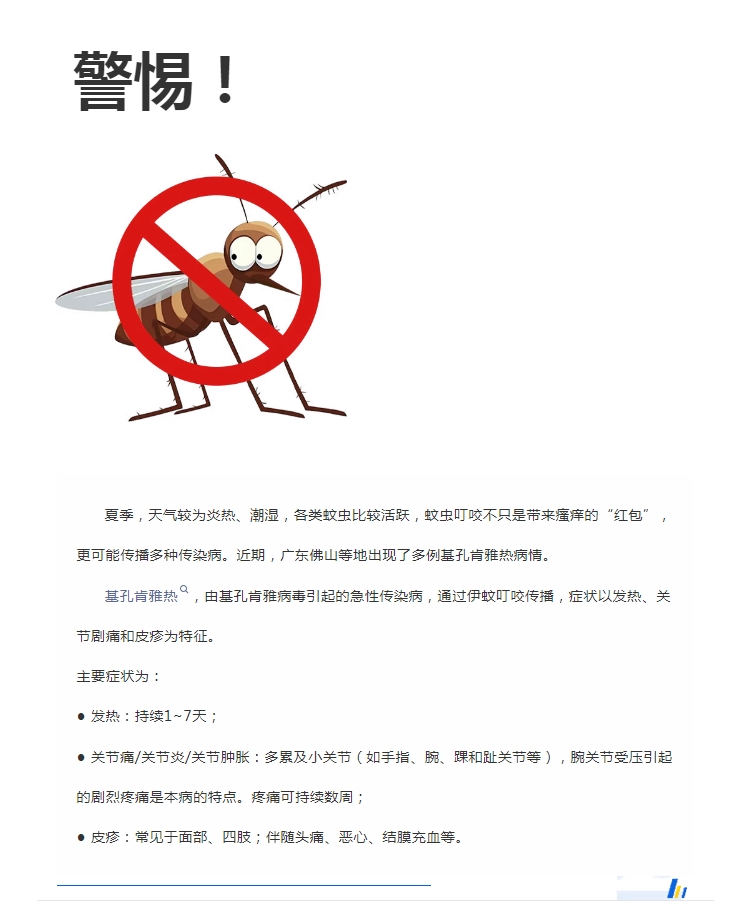 陽光服務(wù)｜警惕！預(yù)防基孔肯雅熱，陽光物業(yè)在行動(dòng)