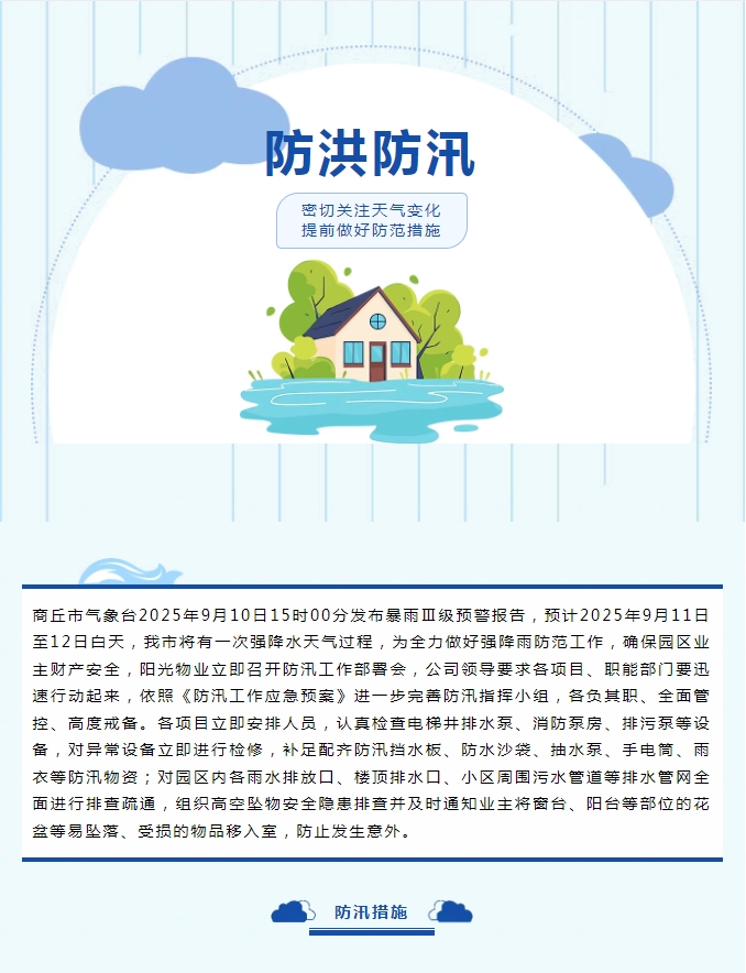 防汛工作|陽光物業(yè)無懼風(fēng)雨，全心守護(hù)業(yè)主安全。