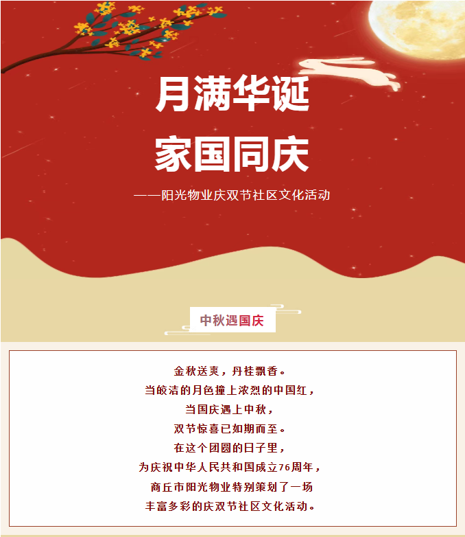 雙節(jié)活動 | 月滿華誕，家國同慶。