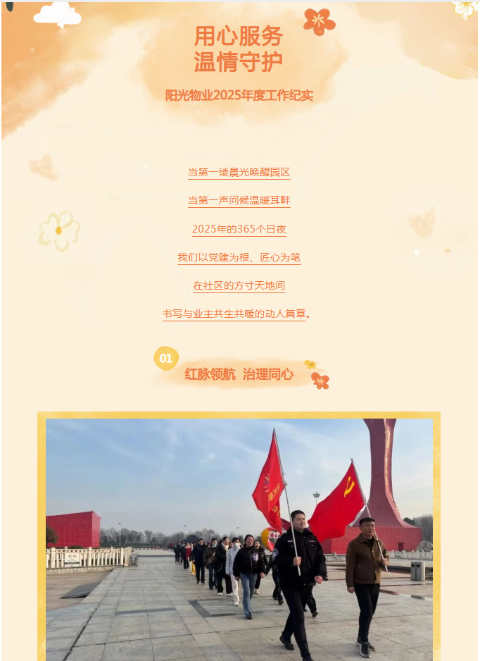 時光為筆，服務作答——陽光物業(yè)2025年度溫暖答卷